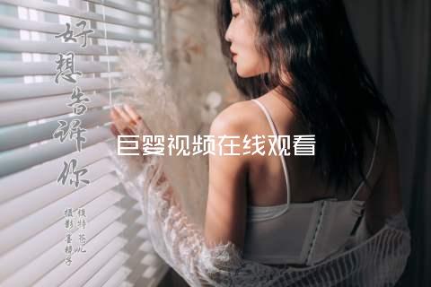 巨婴视频在线观看